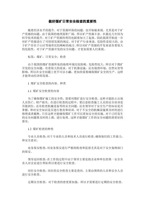 做好煤矿日常安全检查的重要性