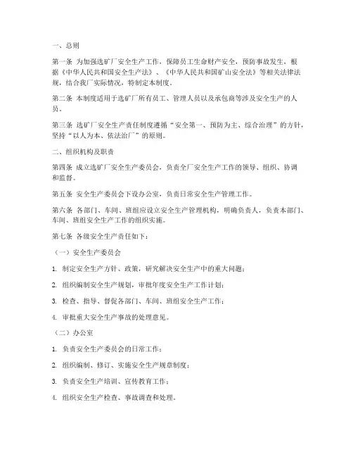 选矿厂安全生产责任制度