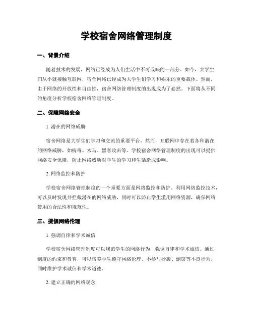 学校宿舍网络管理制度