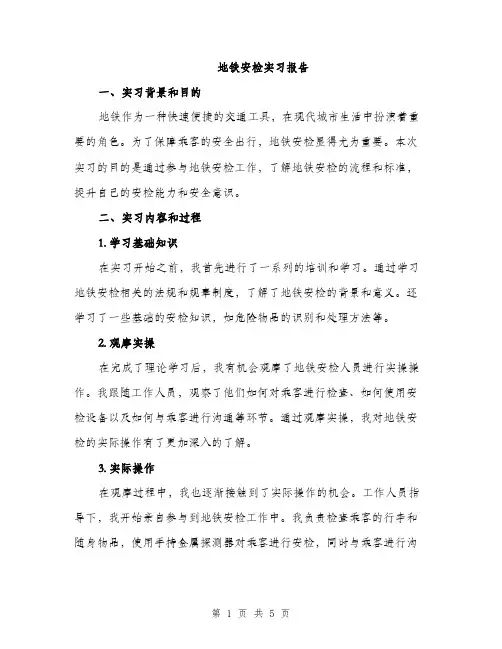 地铁安检实习报告（2篇）