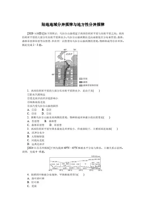 高考地理一轮专项复习练习卷-人教版-陆地地域分异规律与地方性分异规律(含解析)