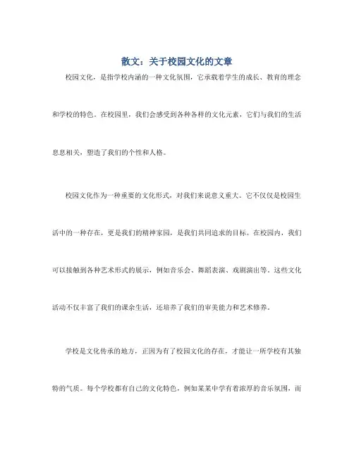 散文：关于校园文化的文章