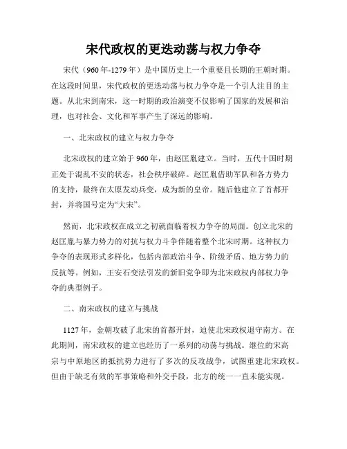 宋代政权的更迭动荡与权力争夺