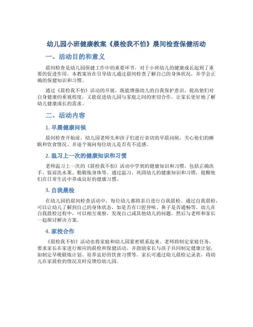 幼儿园小班健康教案《晨检我不怕》晨间检查保健活动