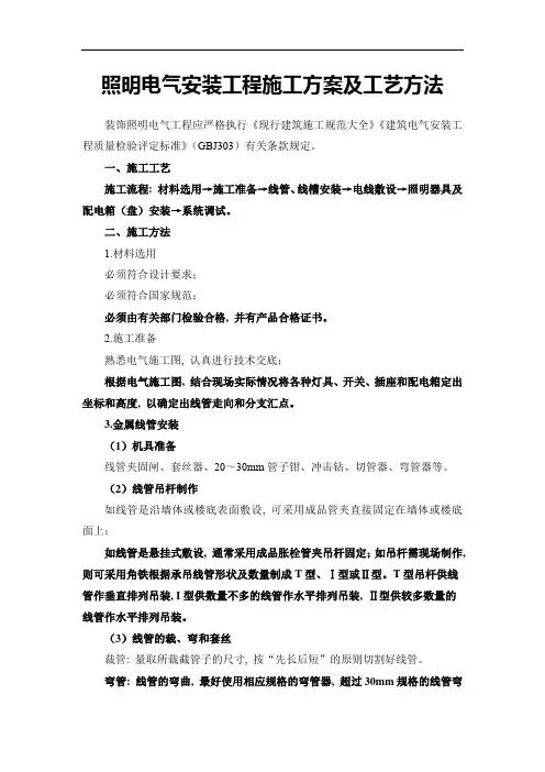 照明电气安装工程施工方案及工艺方法