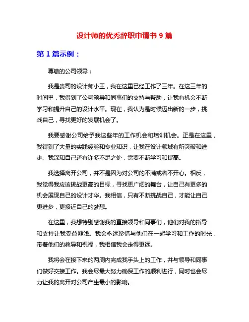 设计师的优秀辞职申请书9篇