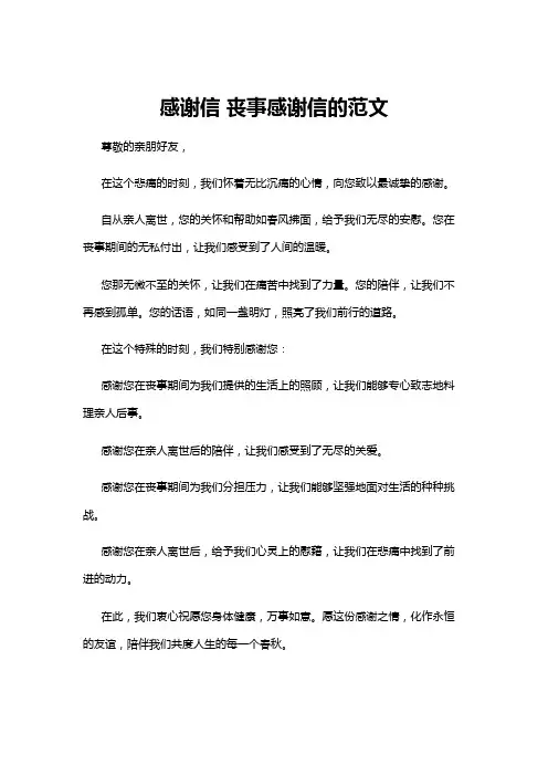 【感谢信】感谢信 丧事感谢信的范文