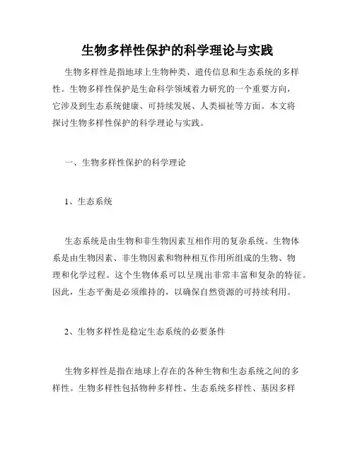 生物多样性保护的科学理论与实践