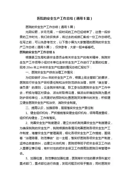 医院的安全生产工作总结（通用5篇）