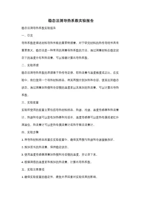 稳态法测导热系数实验报告