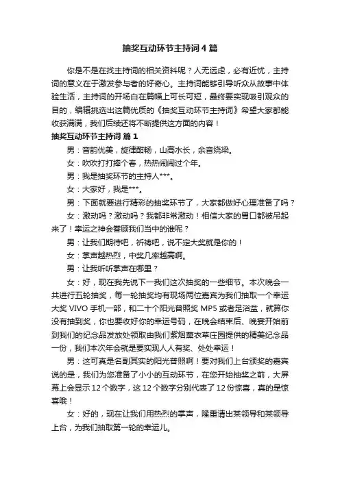 抽奖互动环节主持词4篇