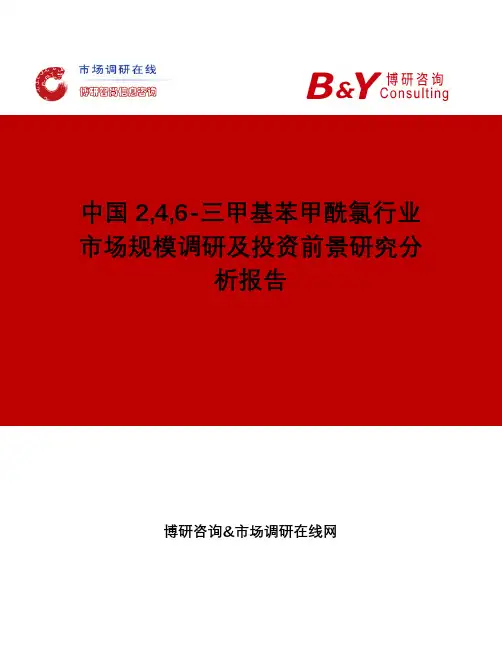 中国2,4,6-三甲基苯甲酰氯行业市场规模调研及投资前景研究分析报告