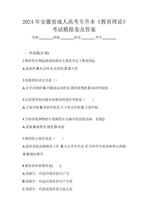2024年安徽省成人高考专升本《教育理论》考试模拟卷及答案