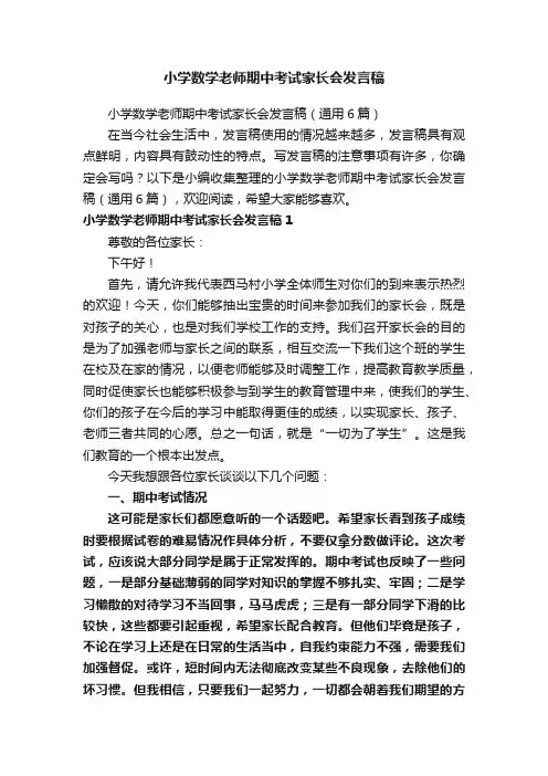 小学数学老师期中考试家长会发言稿