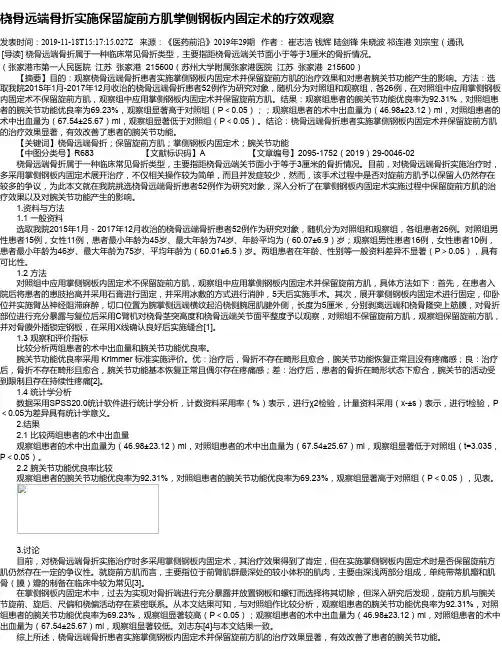 桡骨远端骨折实施保留旋前方肌掌侧钢板内固定术的疗效观察