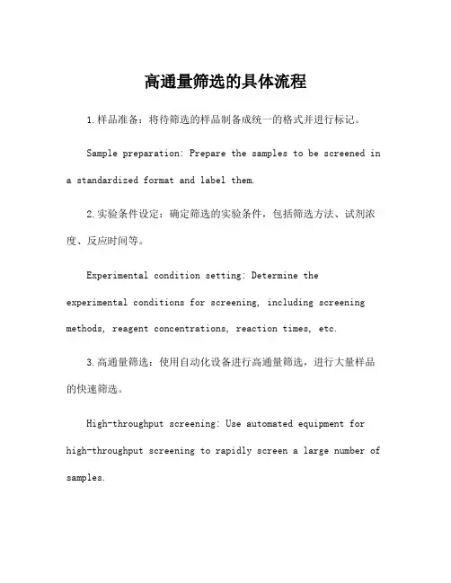 高通量筛选的具体流程