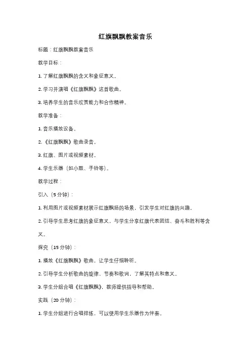 红旗飘飘教案音乐