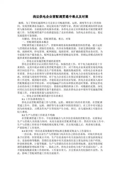 浅议供电企业营配调贯通中难点及对策