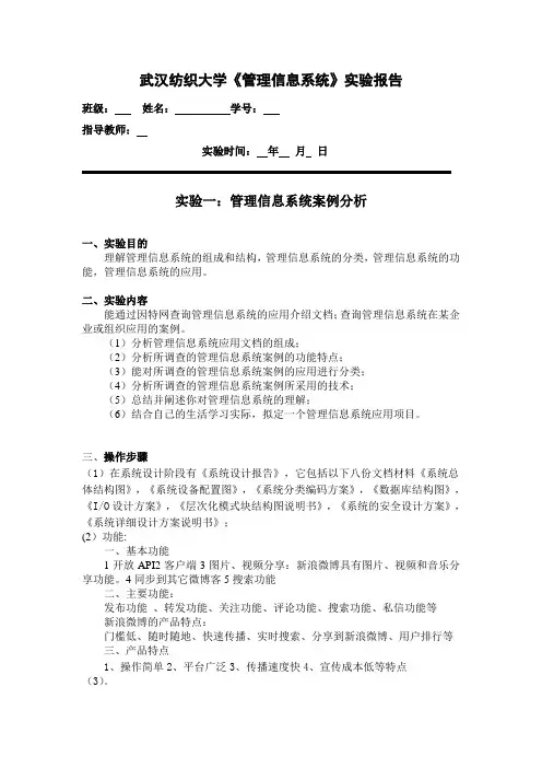 武汉纺织大学《管理信息系统》实验报告 MIS实验任务1