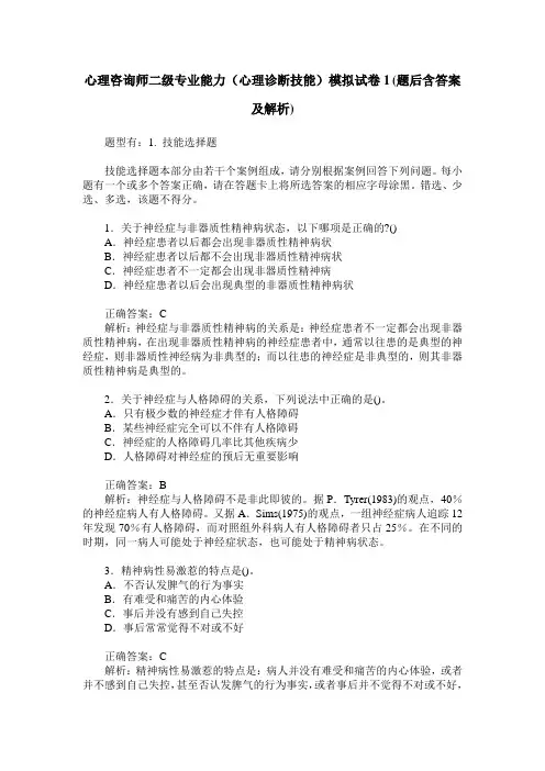 心理咨询师二级专业能力(心理诊断技能)模拟试卷1(题后含答案及解析)