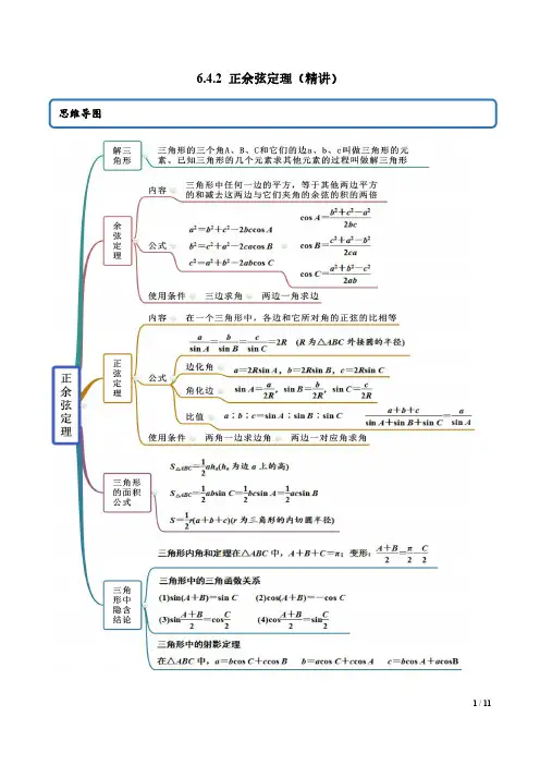正余弦定理(精讲)(解析版)