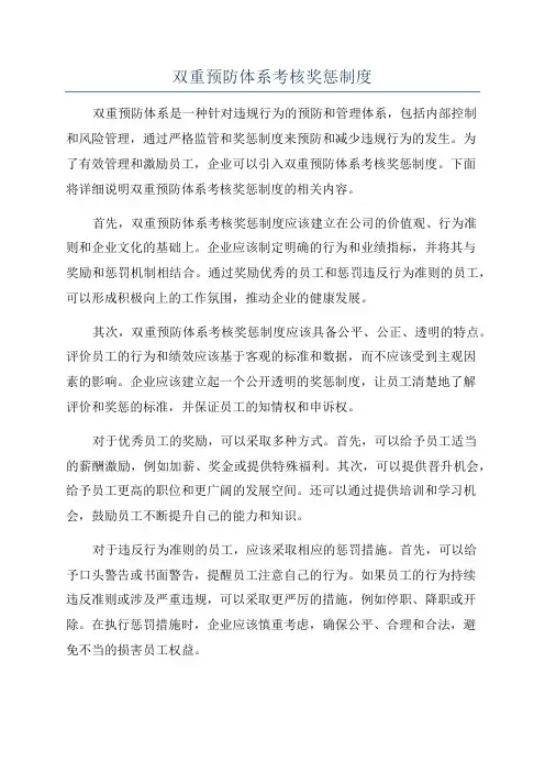 双重预防体系考核奖惩制度