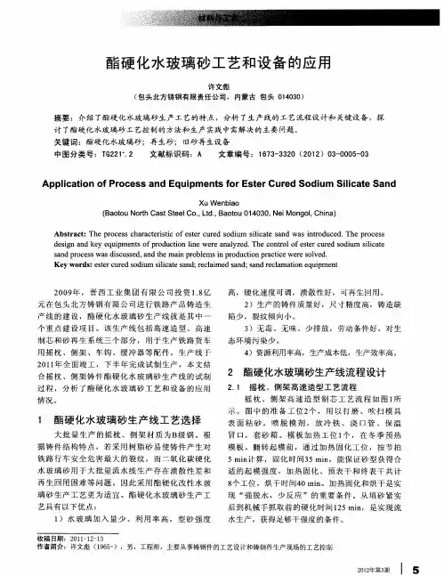 酯硬化水玻璃砂工艺和设备的应用