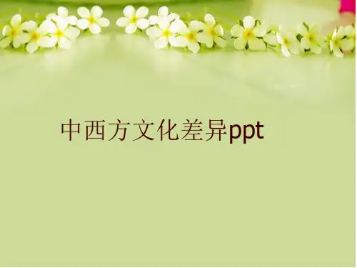 最新中西方文化差异ppt精品课件