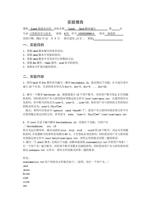 linux-shell 脚本编写实验报告