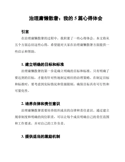 治理庸懒散奢：我的5篇心得体会