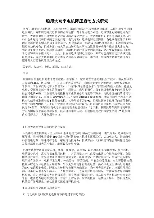 船用大功率电机降压启动方式研究