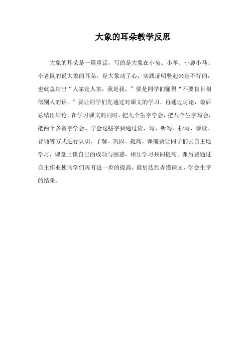 大象的耳朵教学反思