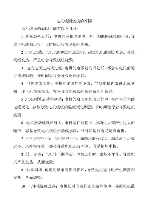 电机线圈烧损的原因