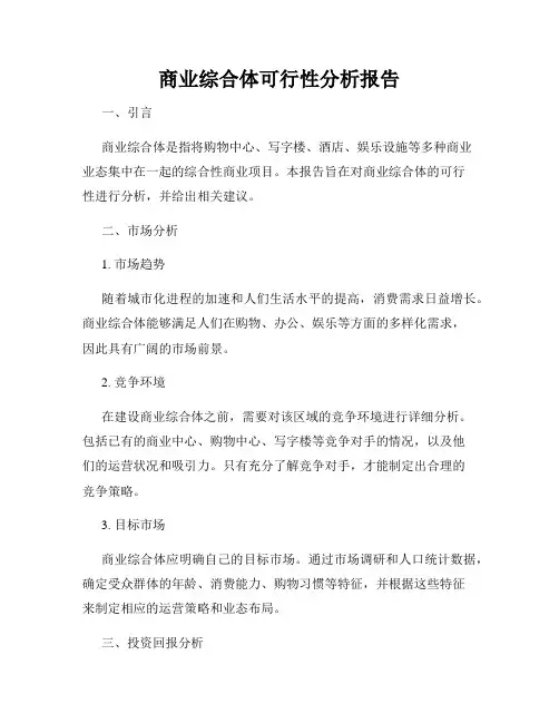 商业综合体可行性分析报告