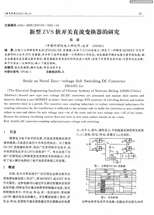 新型ZVS软开关直流变换器的研究