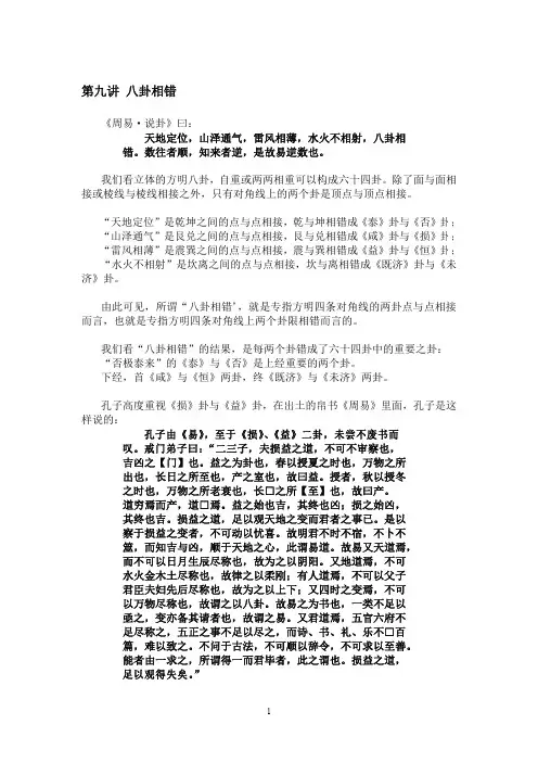 第九讲 八卦相错 - Confucius2000·孔子2000·21世纪孔子