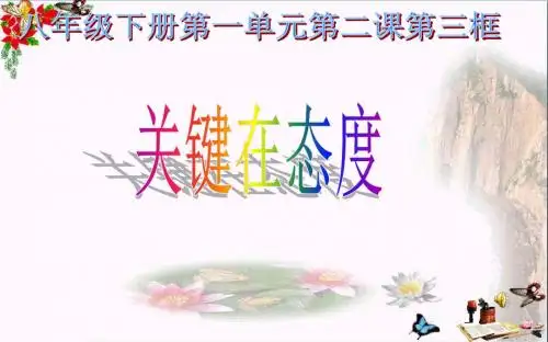 【初中政治】关键在态度ppt优秀课件