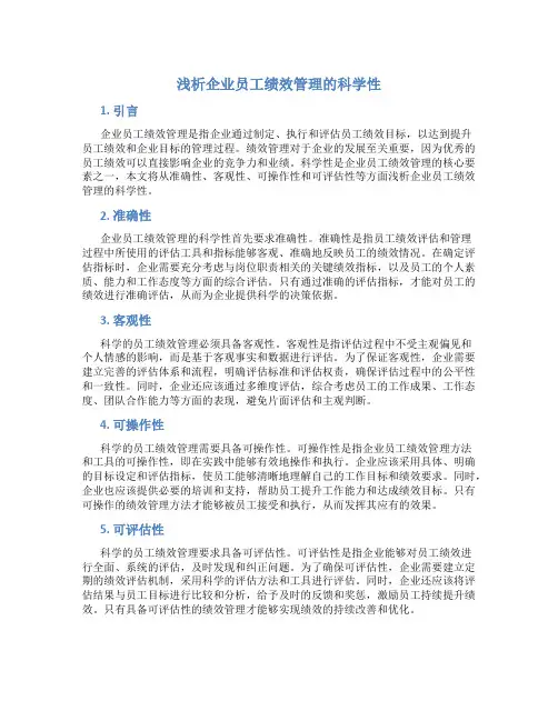 浅析企业员工绩效管理的科学性