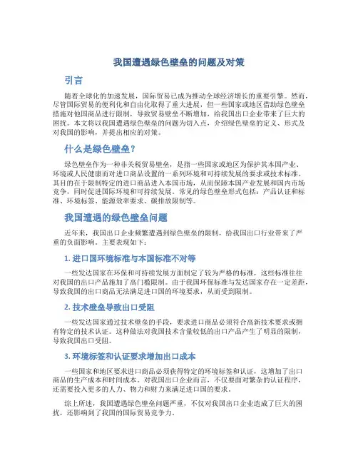 我国遭遇绿色壁垒的问题及对策
