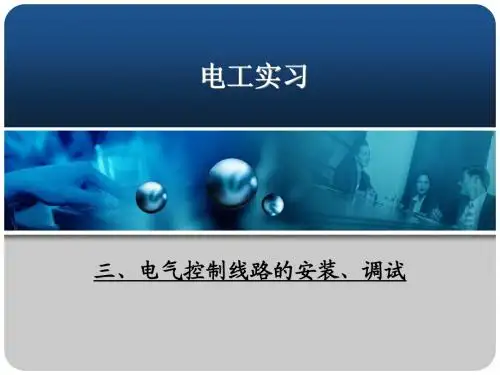电气控制线路的安装、调试