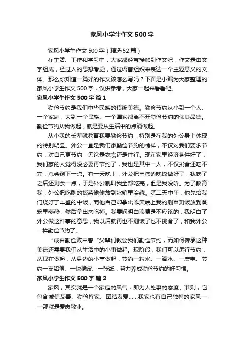 家风小学生作文500字（精选52篇）