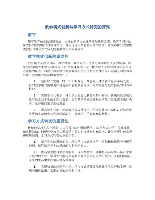 教学模式创新与学习方式转变的探究