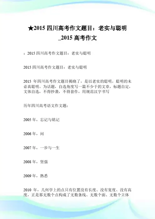 ★2015四川高考作文题目：老实与聪明 300字_2015高考作