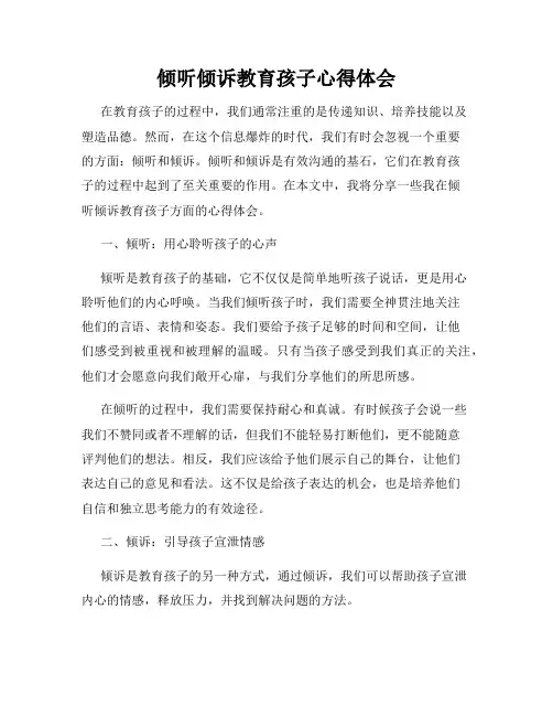 倾听倾诉教育孩子心得体会