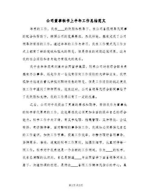 公司董事秘书上半年工作总结范文(2篇)