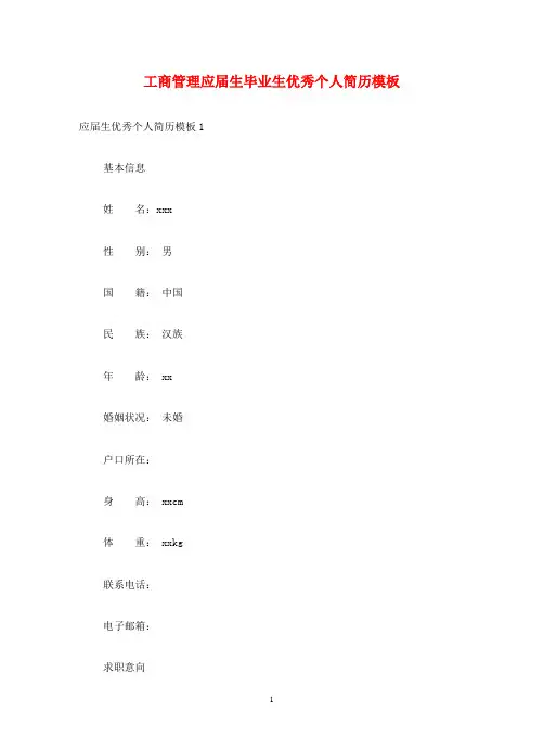 工商管理应届生毕业生优秀个人简历模板