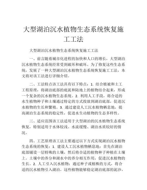 大型湖泊沉水植物生态系统恢复施工工法