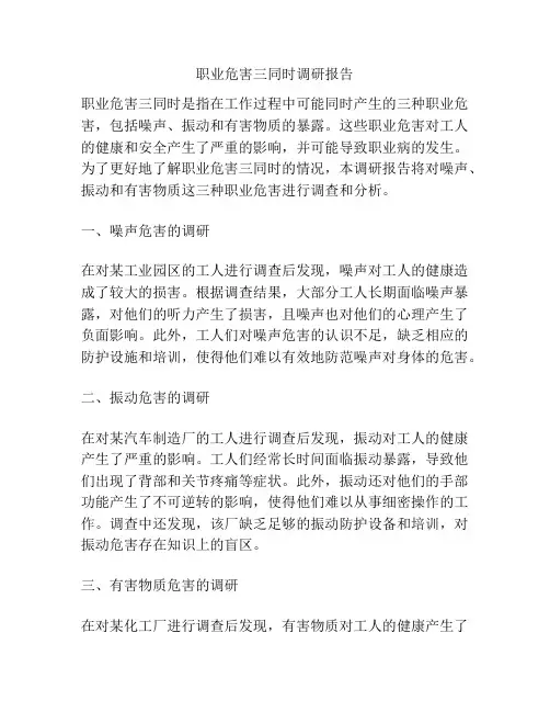 职业危害三同时调研报告