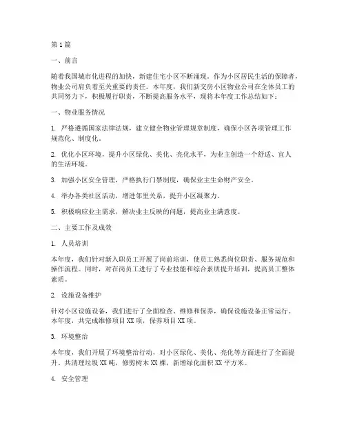 新交房小区物业年度总结(3篇)