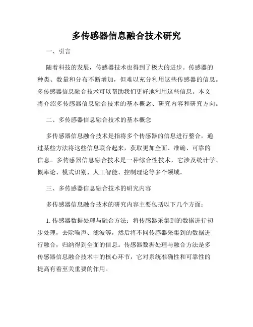 多传感器信息融合技术研究